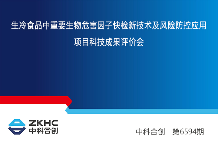 生冷食品中重要生物危害因子快检新技术及风险防控应用 xiao.jpg